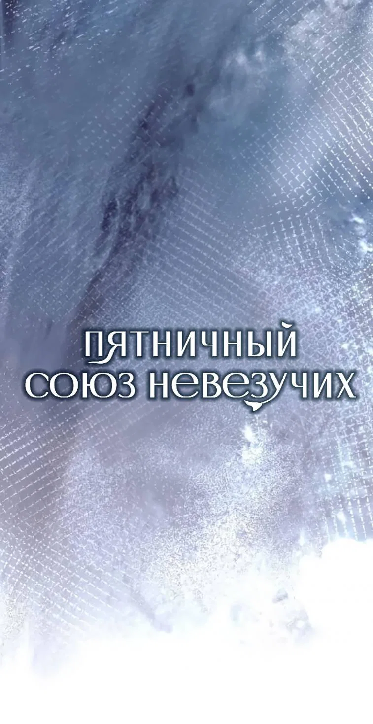 Манга Пятничный союз невезучих - Глава 40 Страница 1