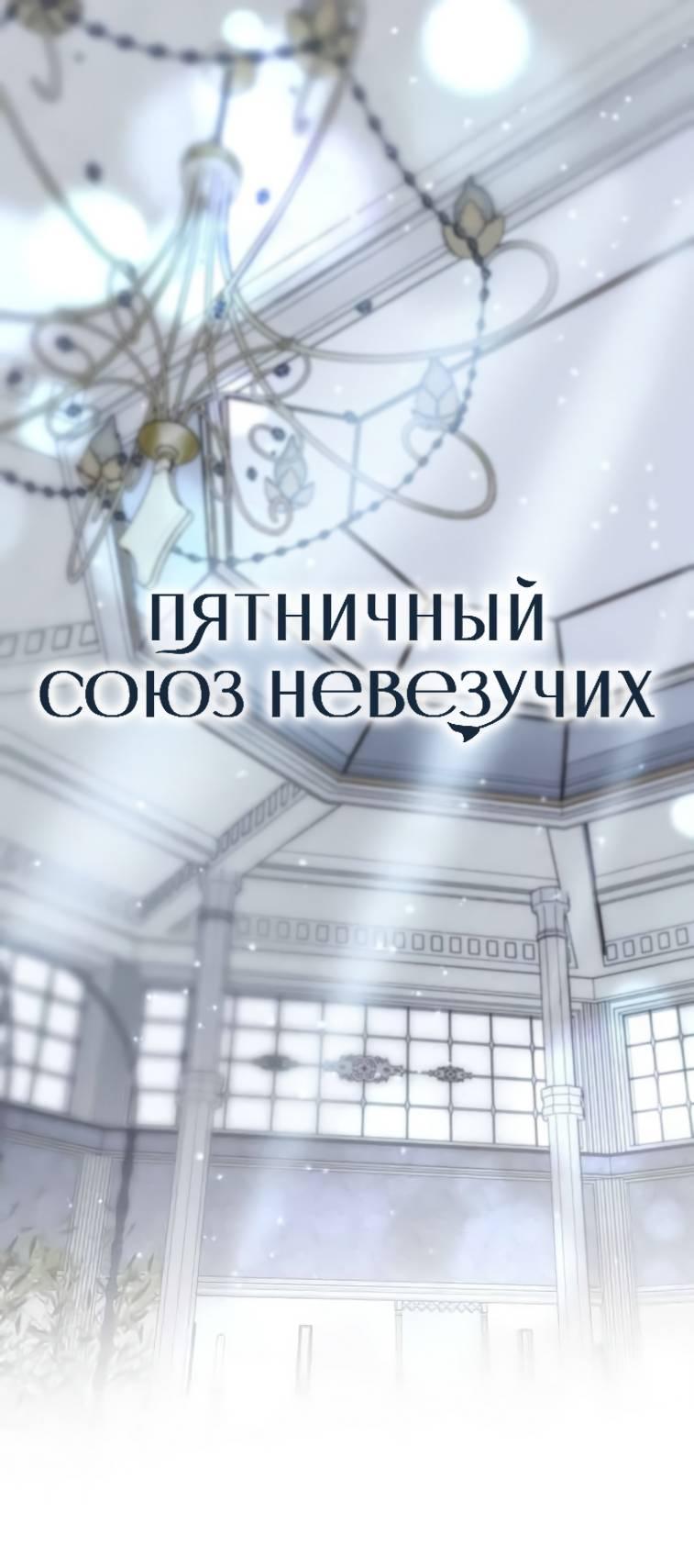 Манга Пятничный союз невезучих - Глава 43 Страница 1