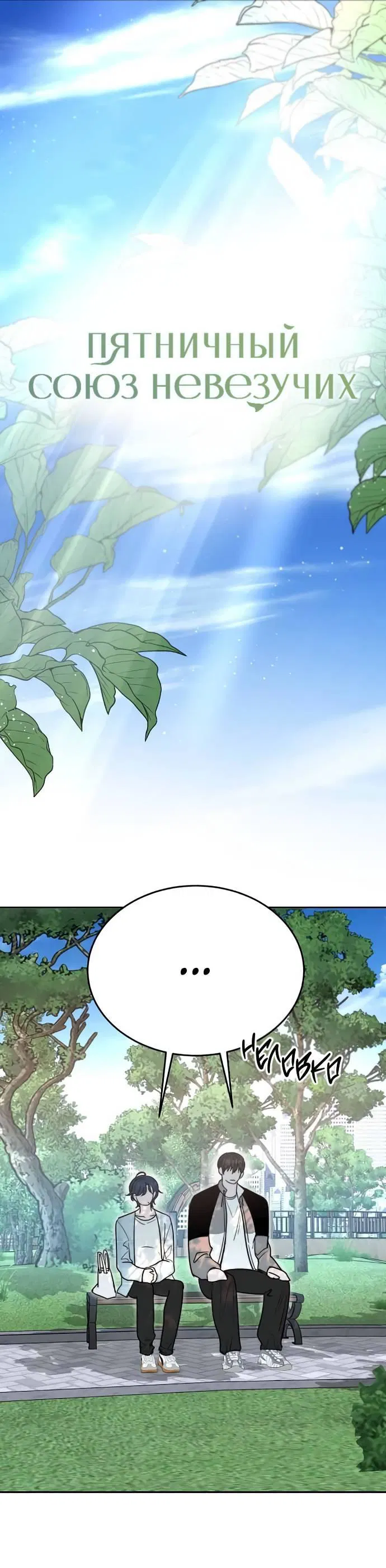 Манга Пятничный союз невезучих - Глава 45 Страница 1