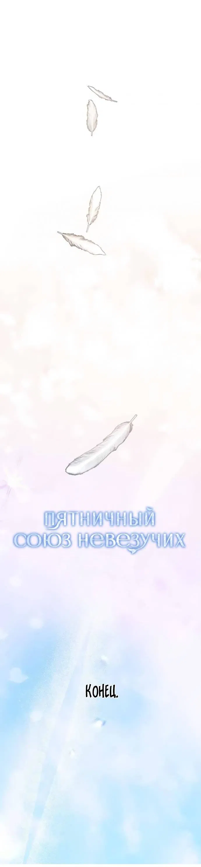 Манга Пятничный союз невезучих - Глава 47 Страница 51
