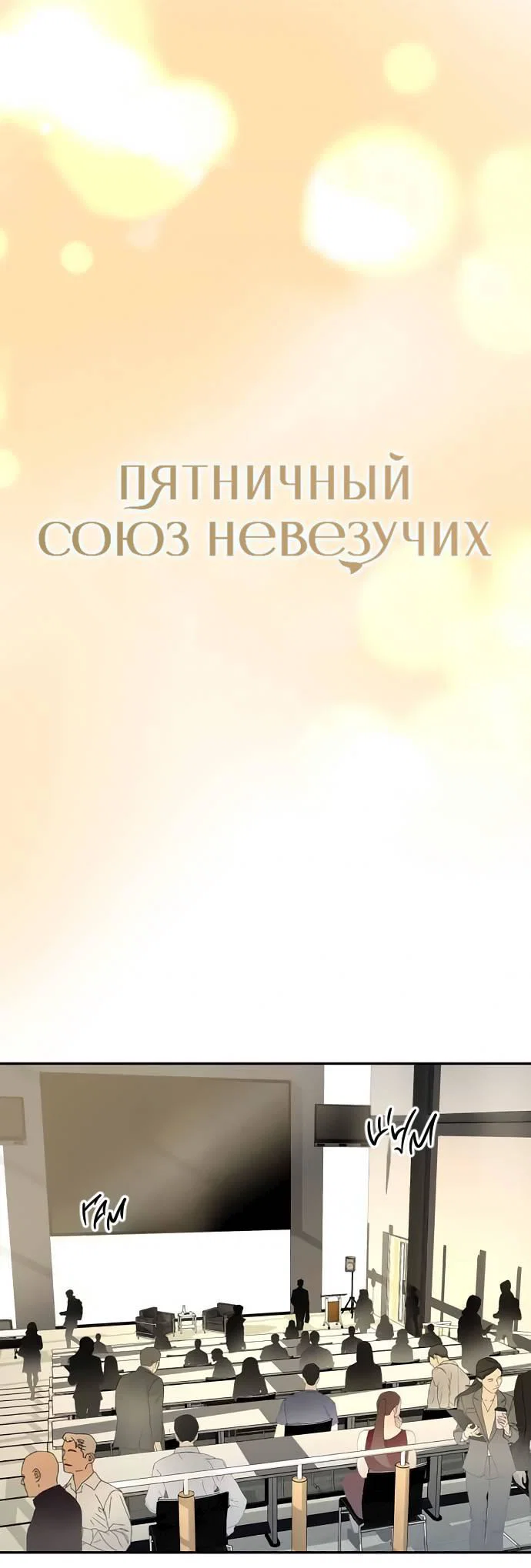 Манга Пятничный союз невезучих - Глава 46 Страница 1