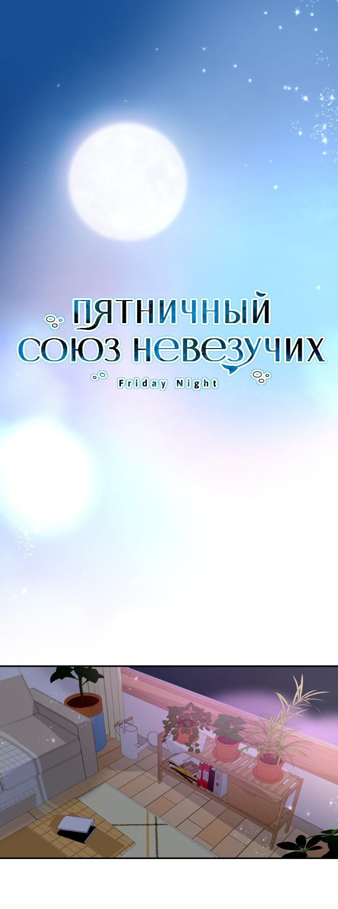 Манга Пятничный союз невезучих - Глава 29 Страница 1