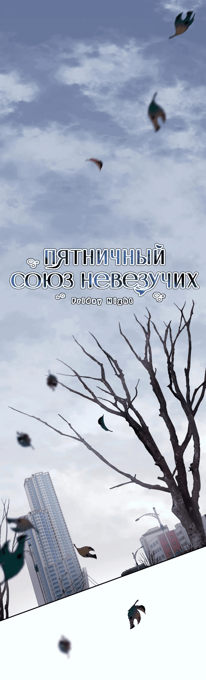 Манга Пятничный союз невезучих - Глава 25 Страница 1