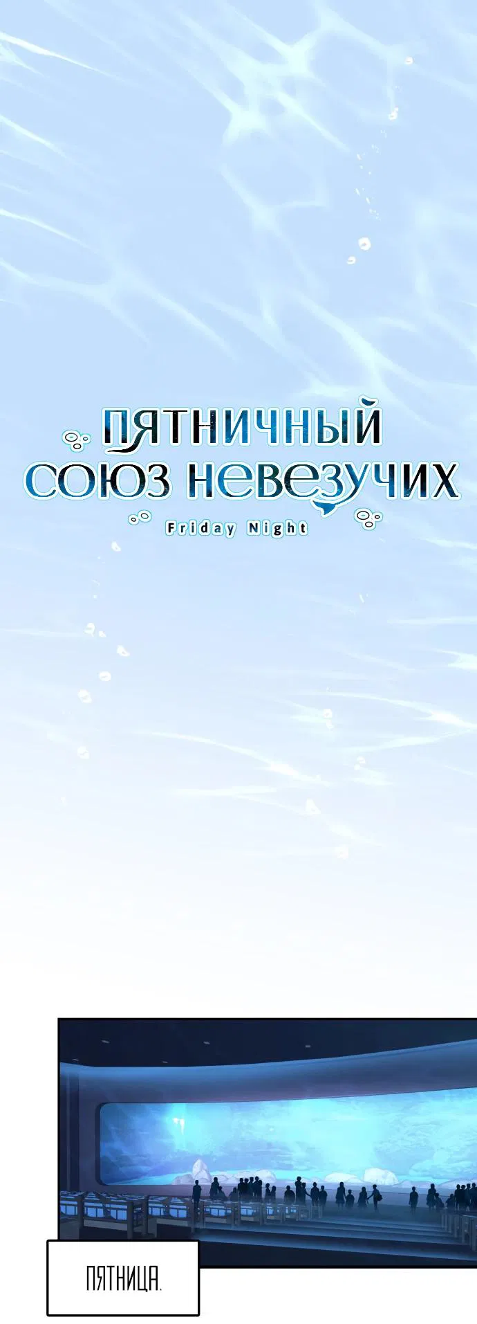 Манга Пятничный союз невезучих - Глава 17 Страница 1