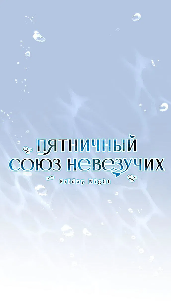 Манга Пятничный союз невезучих - Глава 14 Страница 1