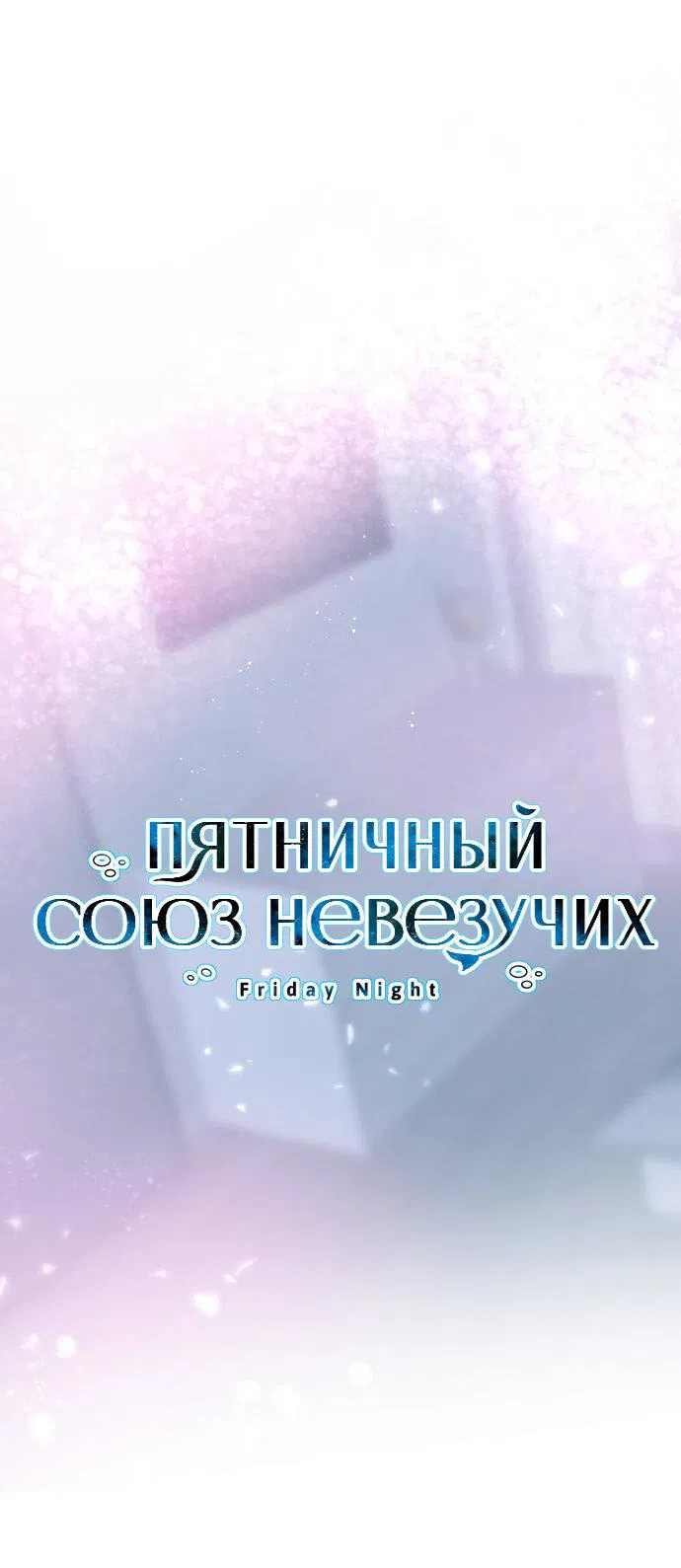 Манга Пятничный союз невезучих - Глава 12 Страница 1