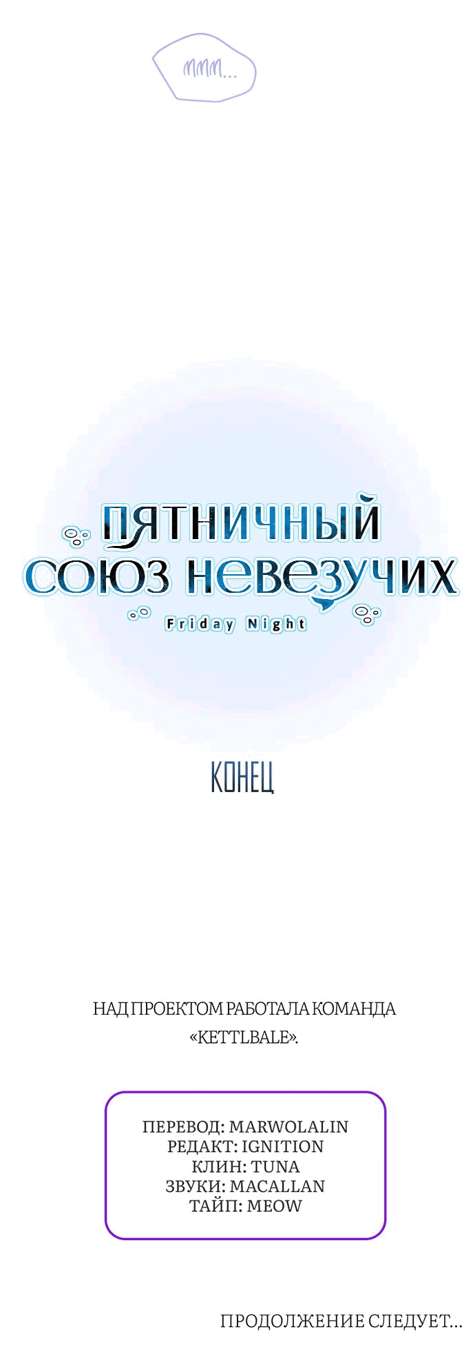 Манга Пятничный союз невезучих - Глава 30 Страница 44