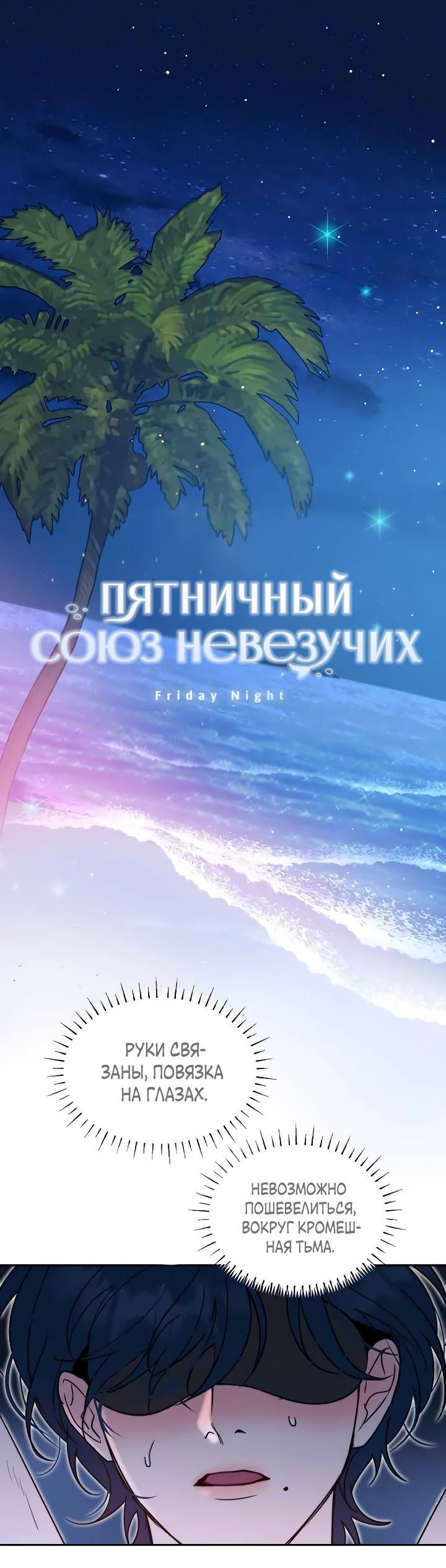 Манга Пятничный союз невезучих - Глава 33 Страница 1