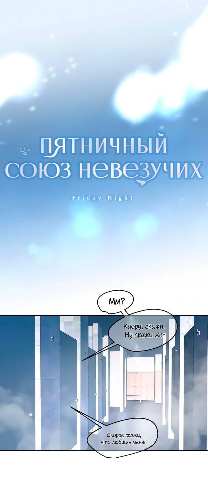 Манга Пятничный союз невезучих - Глава 37 Страница 1