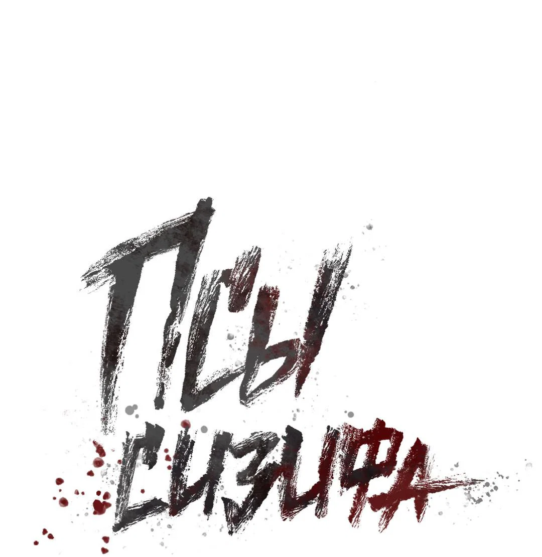 Манга Псы Сизифа - Глава 26 Страница 36