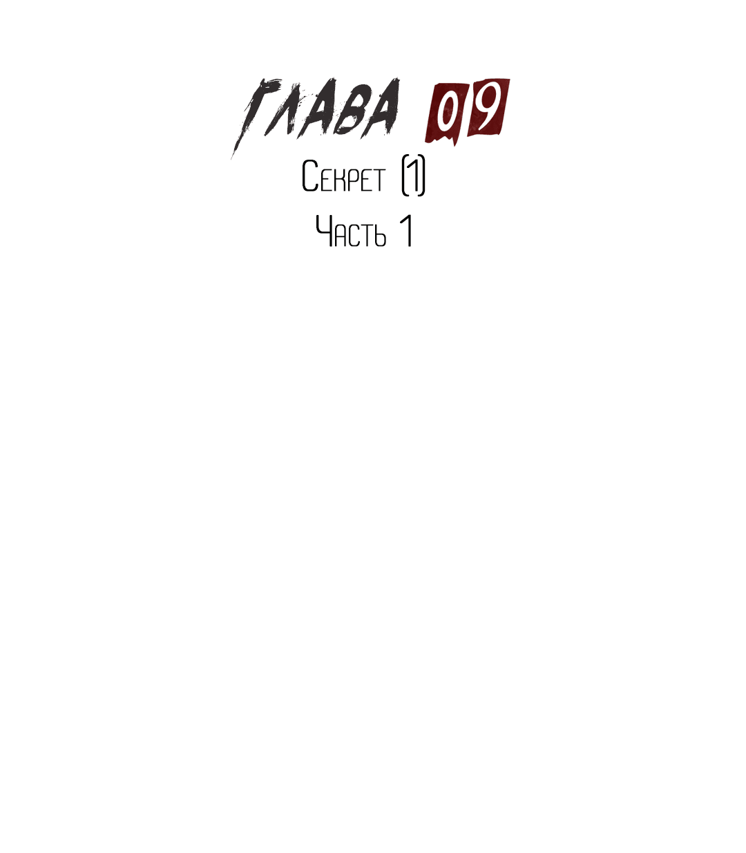 Манга Псы Сизифа - Глава 9 Страница 6