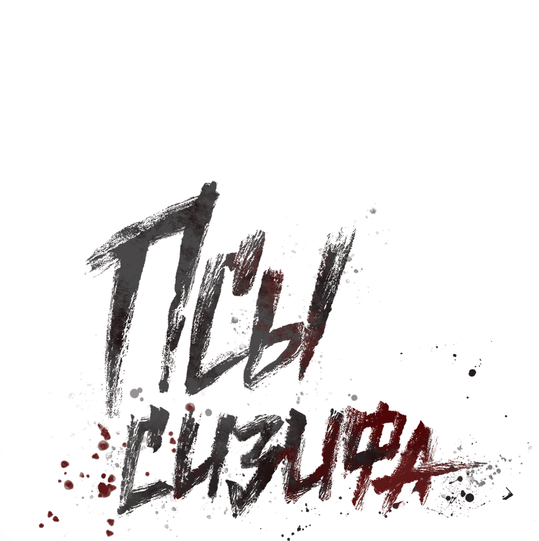 Манга Псы Сизифа - Глава 8 Страница 21