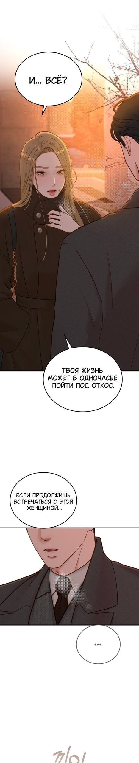 Манга Даже зная, что это безумие - Глава 73 Страница 35