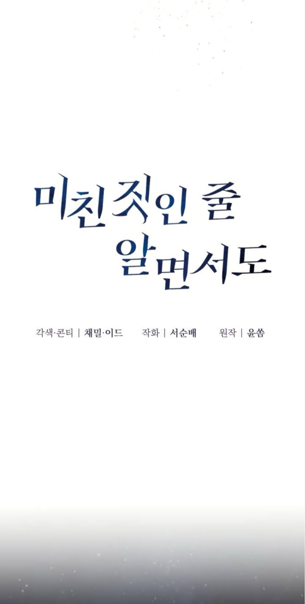 Манга Даже зная, что это безумие - Глава 74 Страница 24