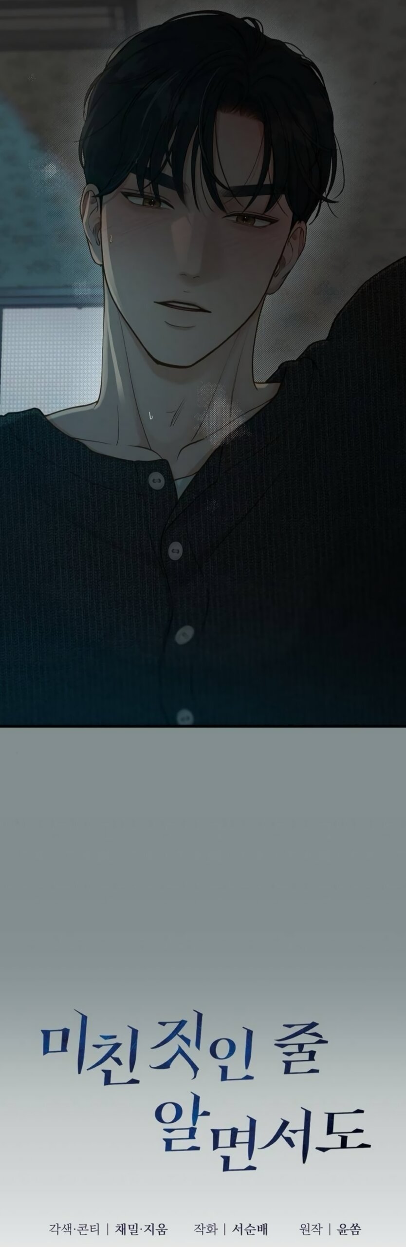 Манга Даже зная, что это безумие - Глава 78 Страница 4