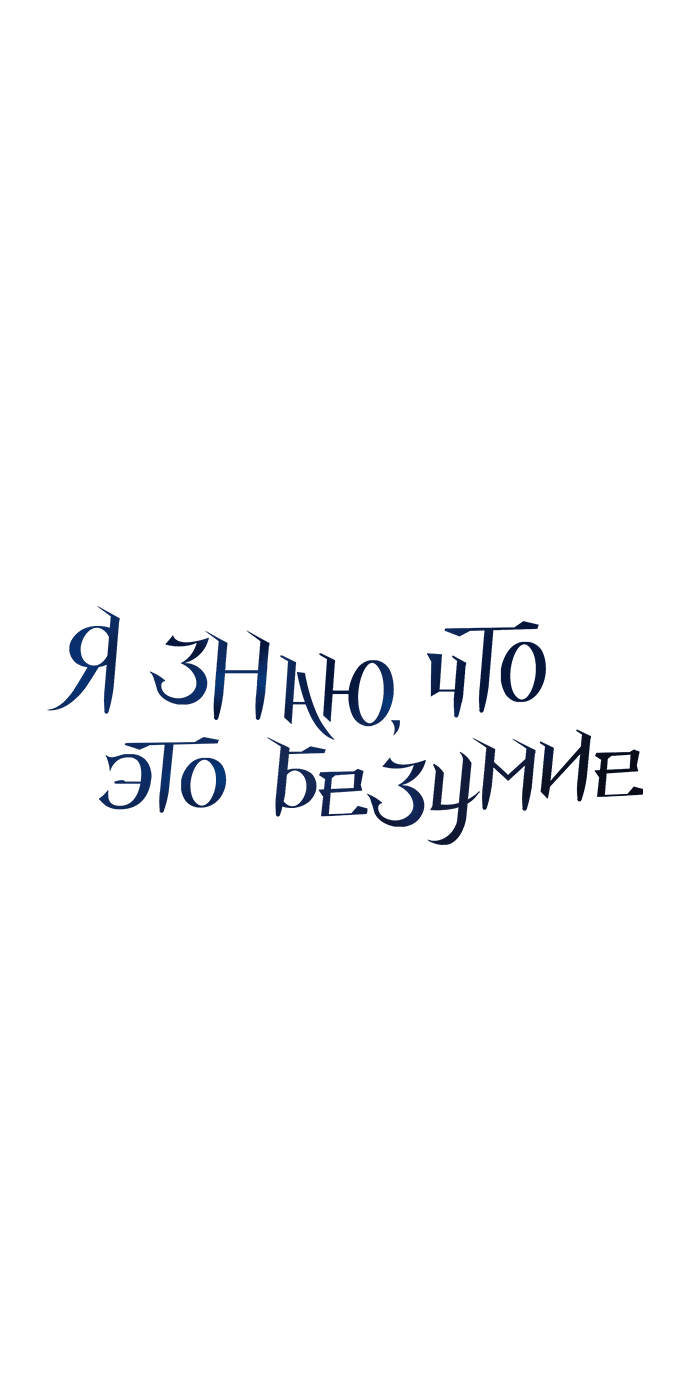 Манга Даже зная, что это безумие - Глава 39 Страница 20
