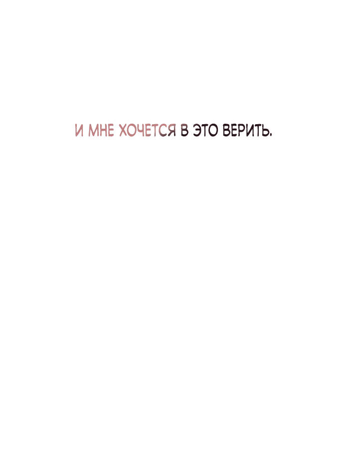 Манга Даже зная, что это безумие - Глава 38 Страница 45