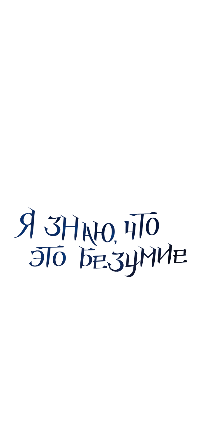 Манга Даже зная, что это безумие - Глава 38 Страница 14