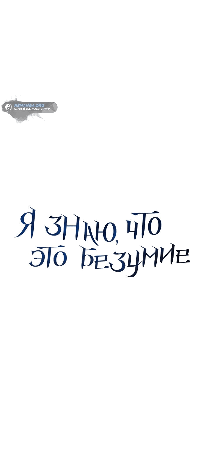 Манга Даже зная, что это безумие - Глава 36 Страница 15