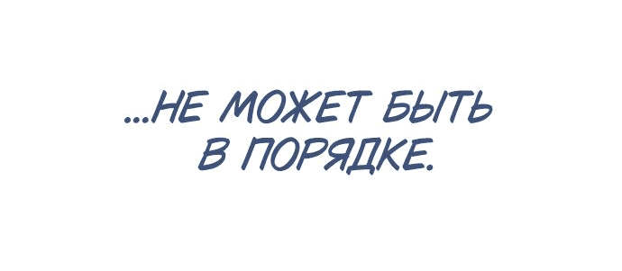 Манга Даже зная, что это безумие - Глава 30 Страница 72