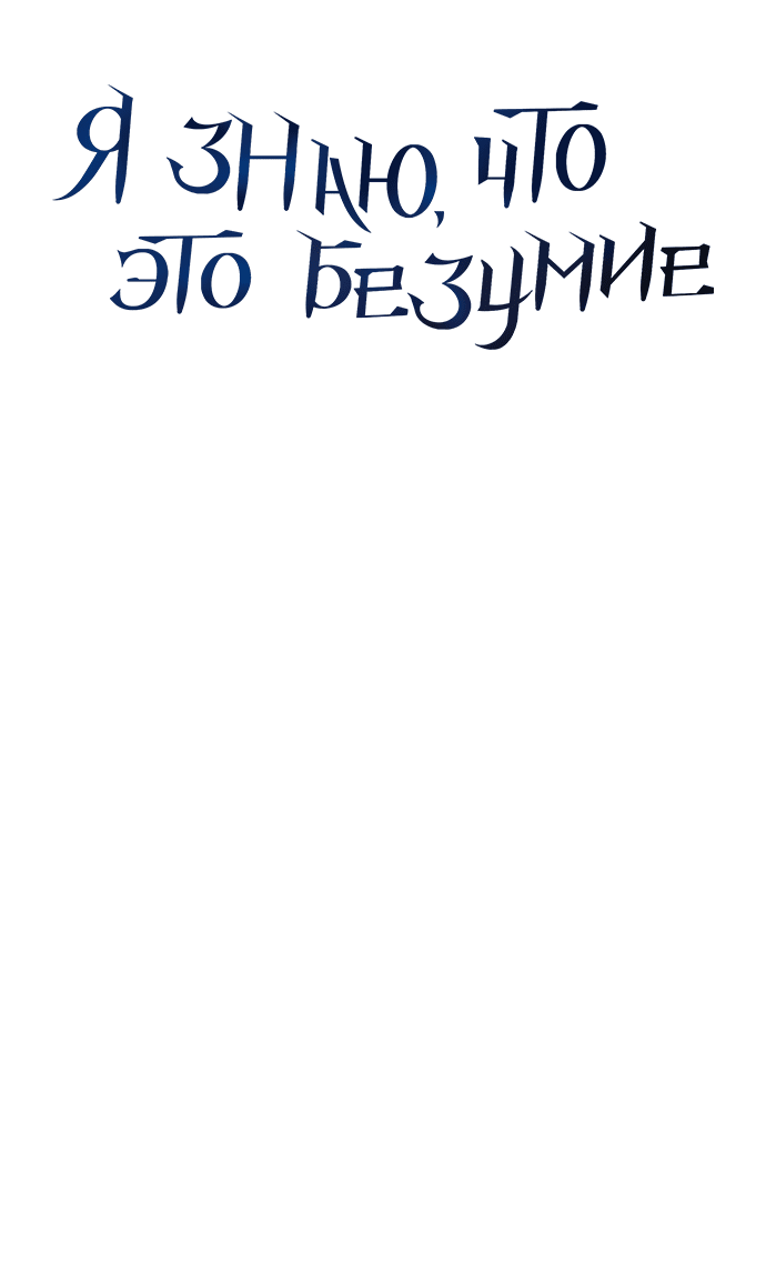 Манга Даже зная, что это безумие - Глава 24 Страница 6