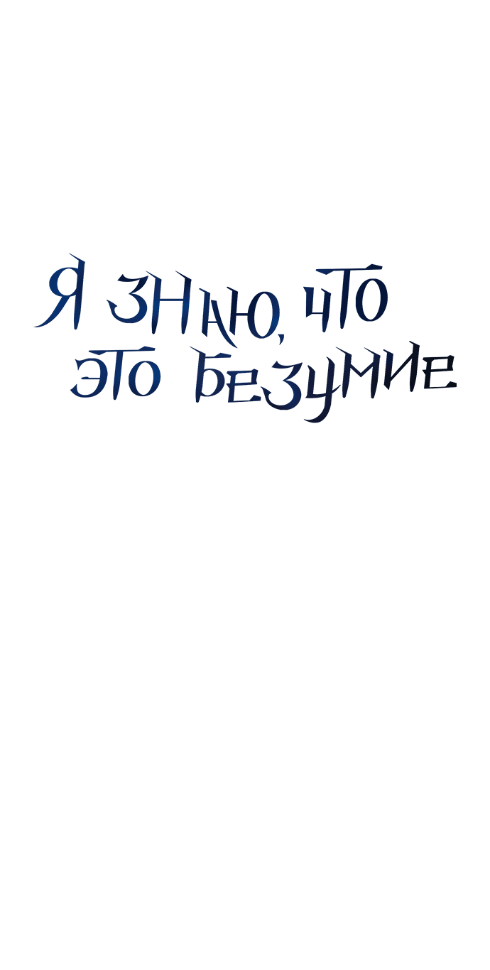 Манга Даже зная, что это безумие - Глава 16 Страница 9