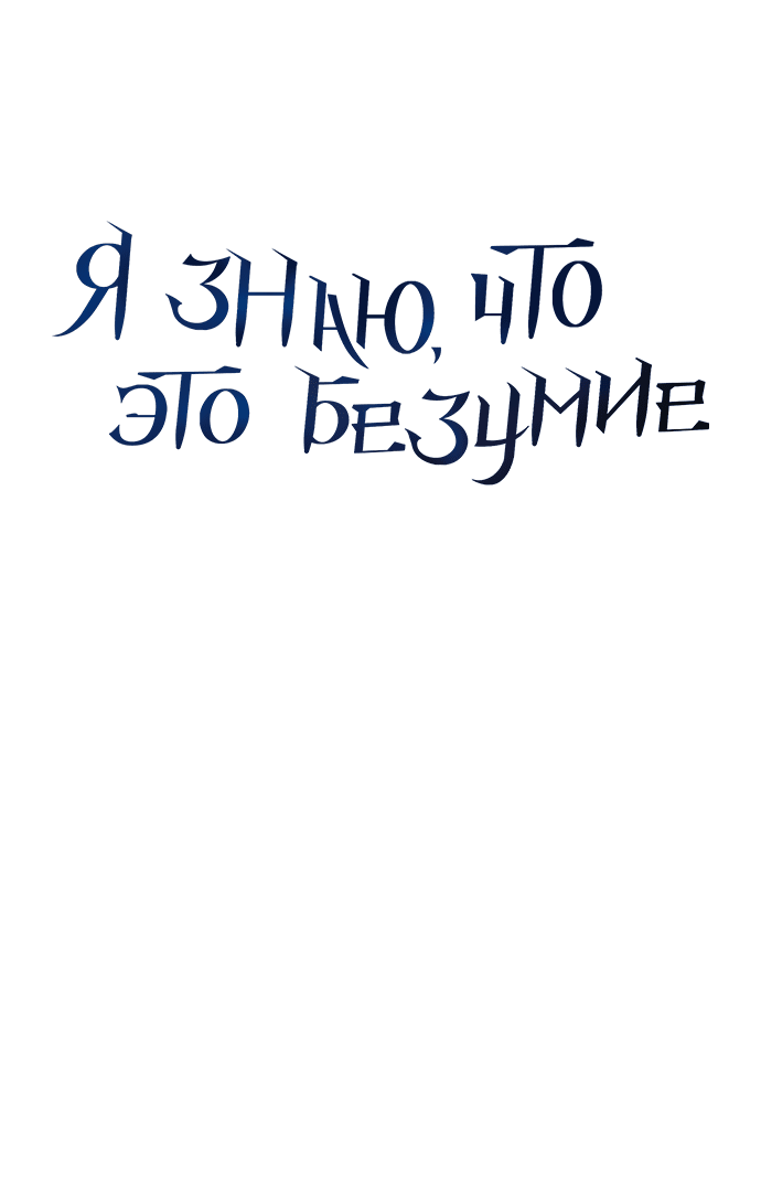 Манга Даже зная, что это безумие - Глава 14 Страница 13