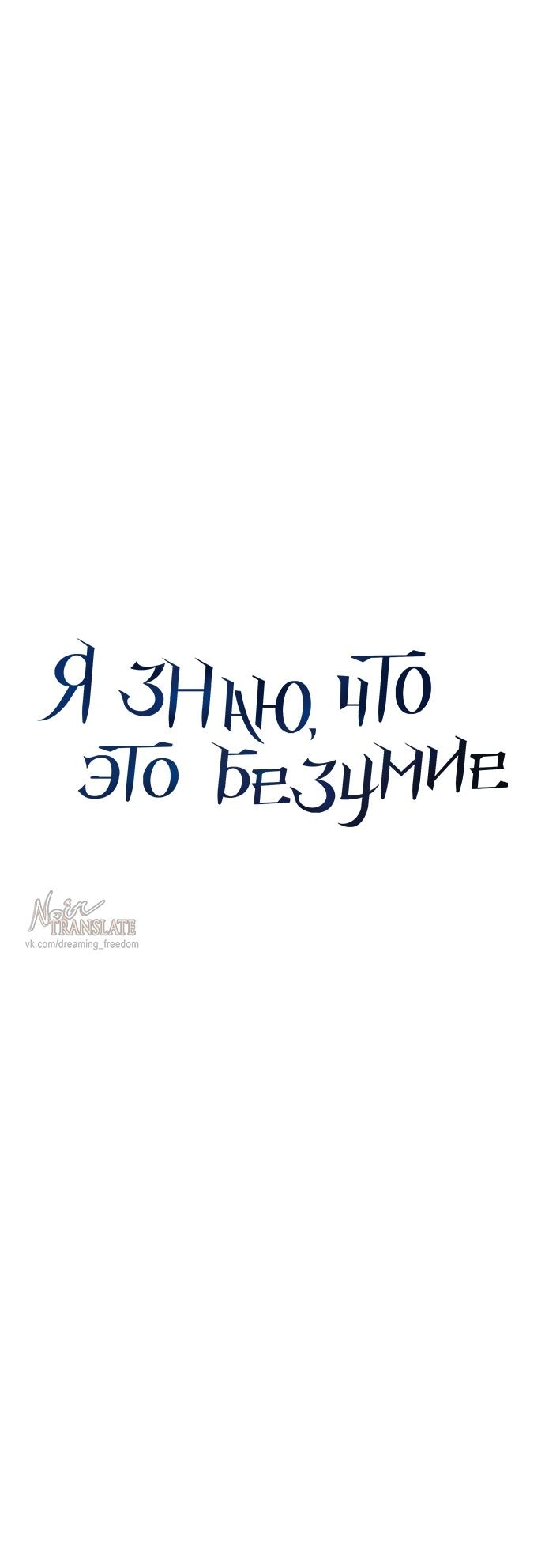 Манга Даже зная, что это безумие - Глава 67 Страница 16