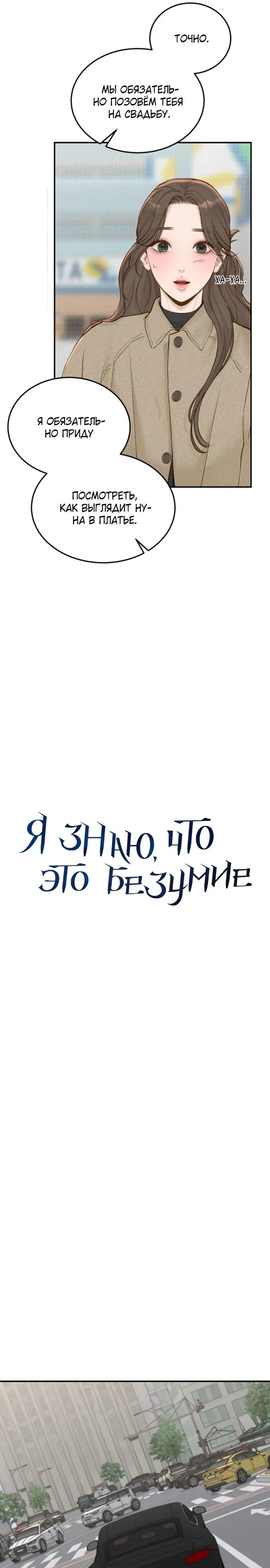 Манга Даже зная, что это безумие - Глава 69 Страница 5