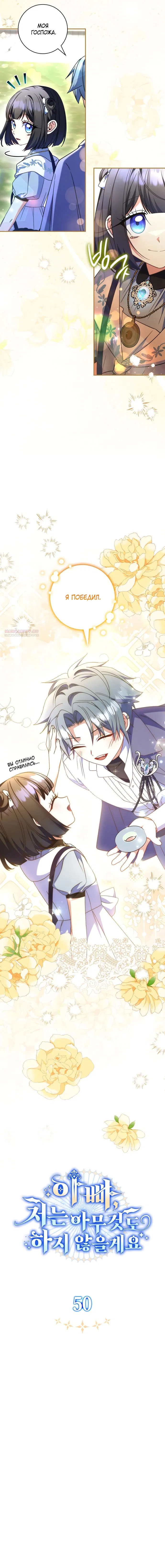 Манга Отец, я ничего не буду делать - Глава 50 Страница 6