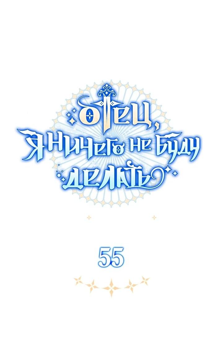 Манга Отец, я ничего не буду делать - Глава 55 Страница 22