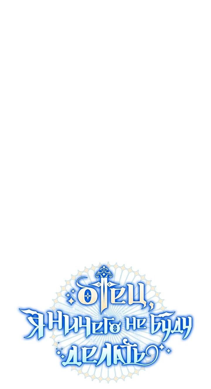 Манга Отец, я ничего не буду делать - Глава 54 Страница 13