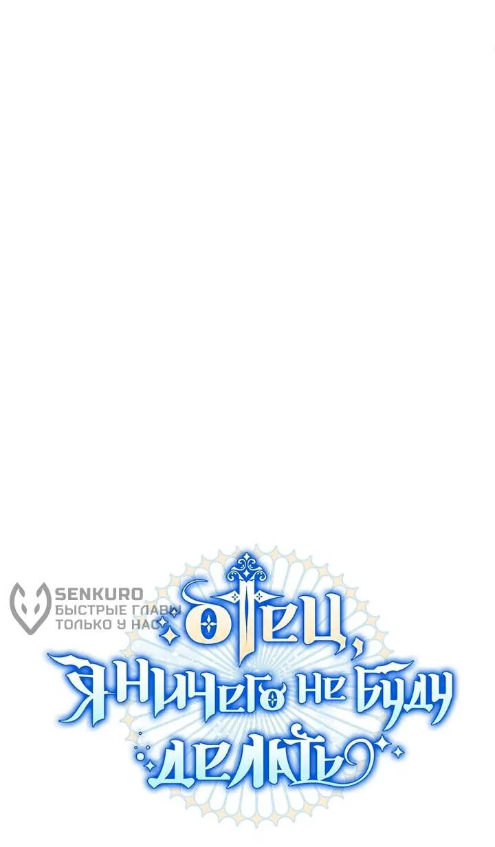 Манга Отец, я ничего не буду делать - Глава 53 Страница 34