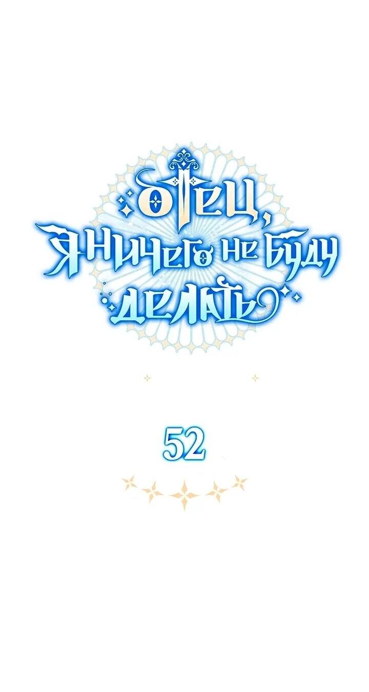 Манга Отец, я ничего не буду делать - Глава 52 Страница 42