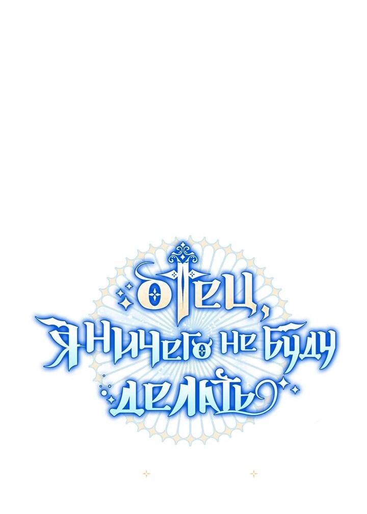 Манга Отец, я ничего не буду делать - Глава 57 Страница 24