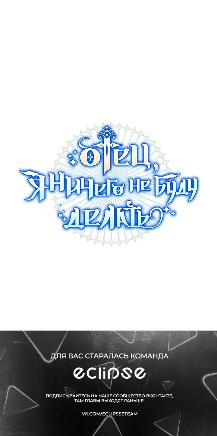 Манга Отец, я ничего не буду делать - Глава 56 Страница 65