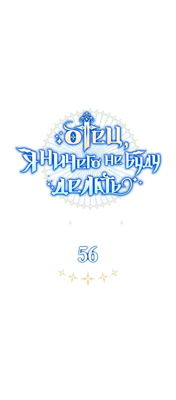 Манга Отец, я ничего не буду делать - Глава 56 Страница 42