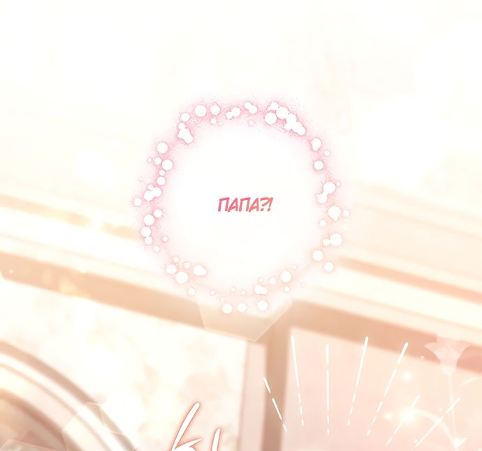 Манга Отец, я ничего не буду делать - Глава 66 Страница 7