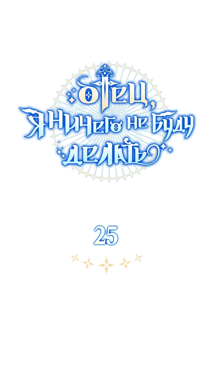 Манга Отец, я ничего не буду делать - Глава 25 Страница 32