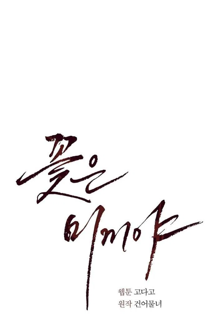 Манга Цветы — лишь приманка - Глава 39 Страница 21