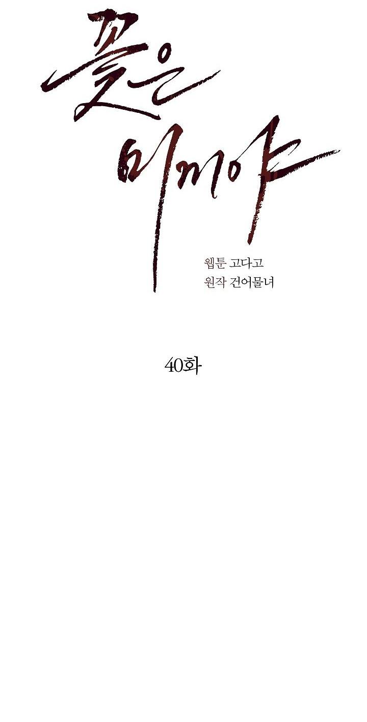 Манга Цветы — лишь приманка - Глава 40 Страница 35