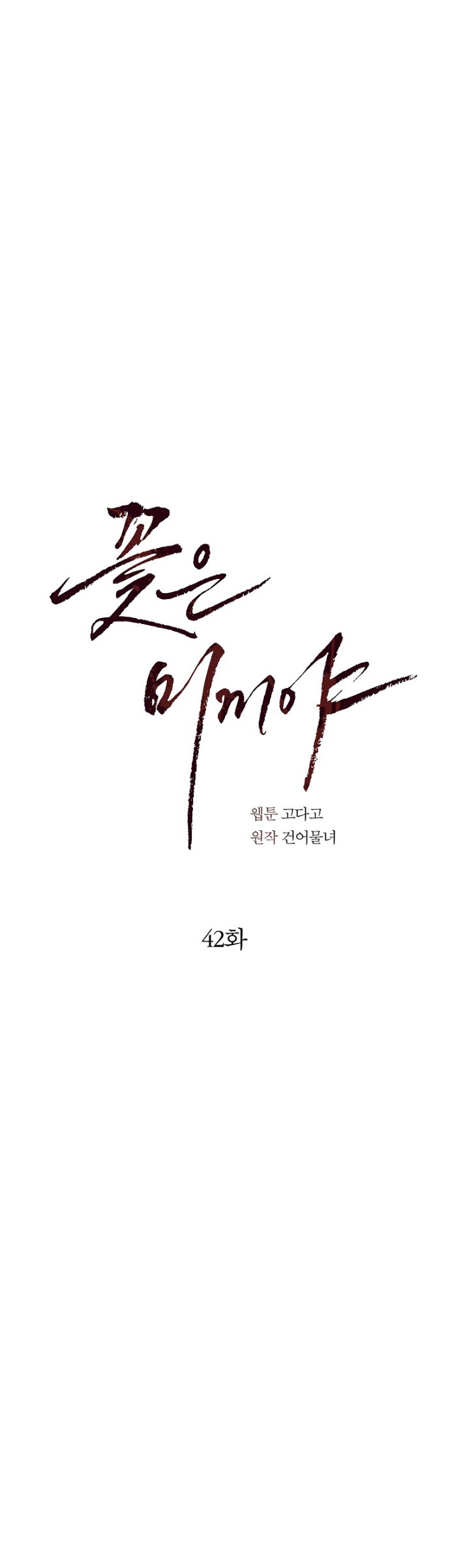 Манга Цветы — лишь приманка - Глава 42 Страница 17