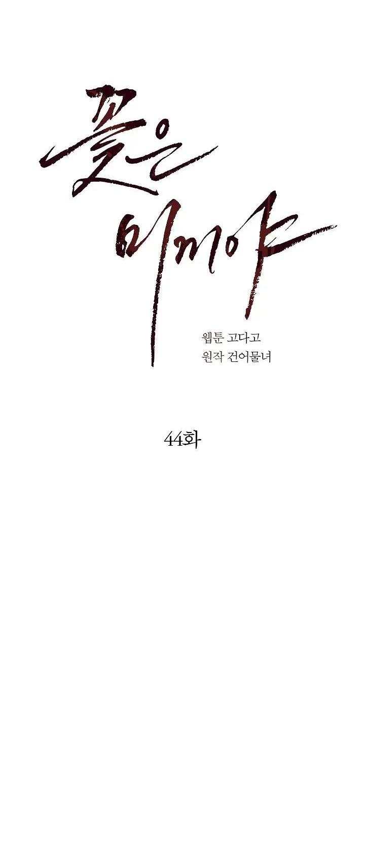 Манга Цветы — лишь приманка - Глава 44 Страница 22