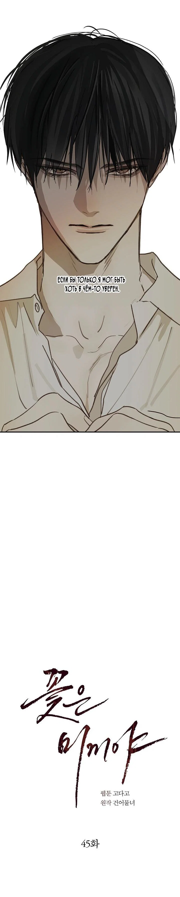 Манга Цветы — лишь приманка - Глава 45 Страница 39