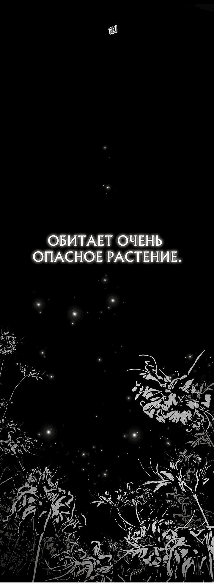 Манга Цветы — лишь приманка - Глава 1 Страница 102