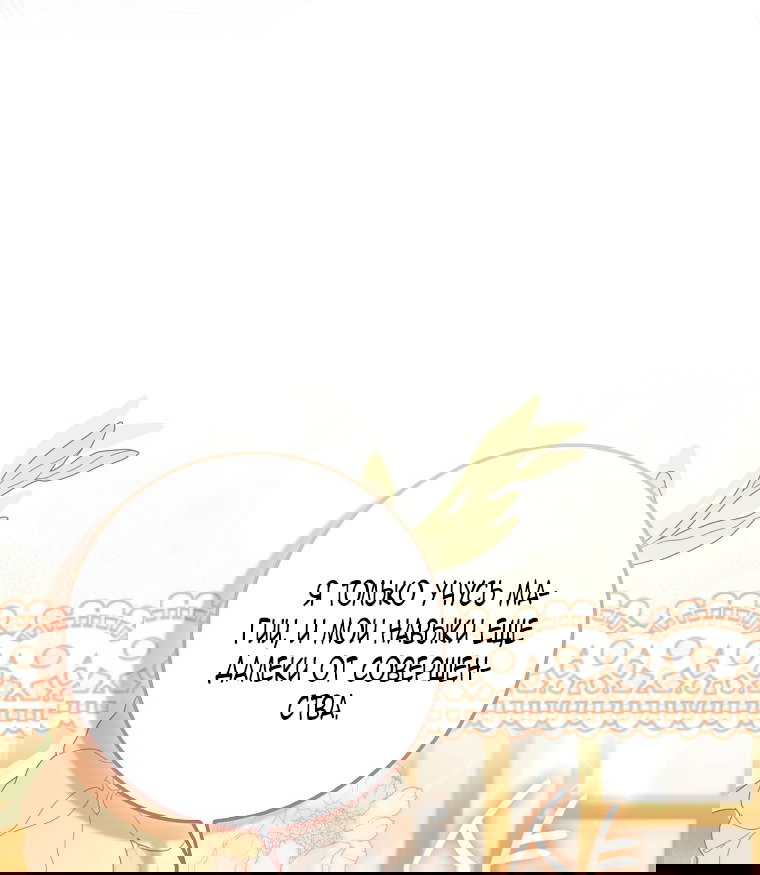 Манга Малышка-фея — злодейка - Глава 42 Страница 83