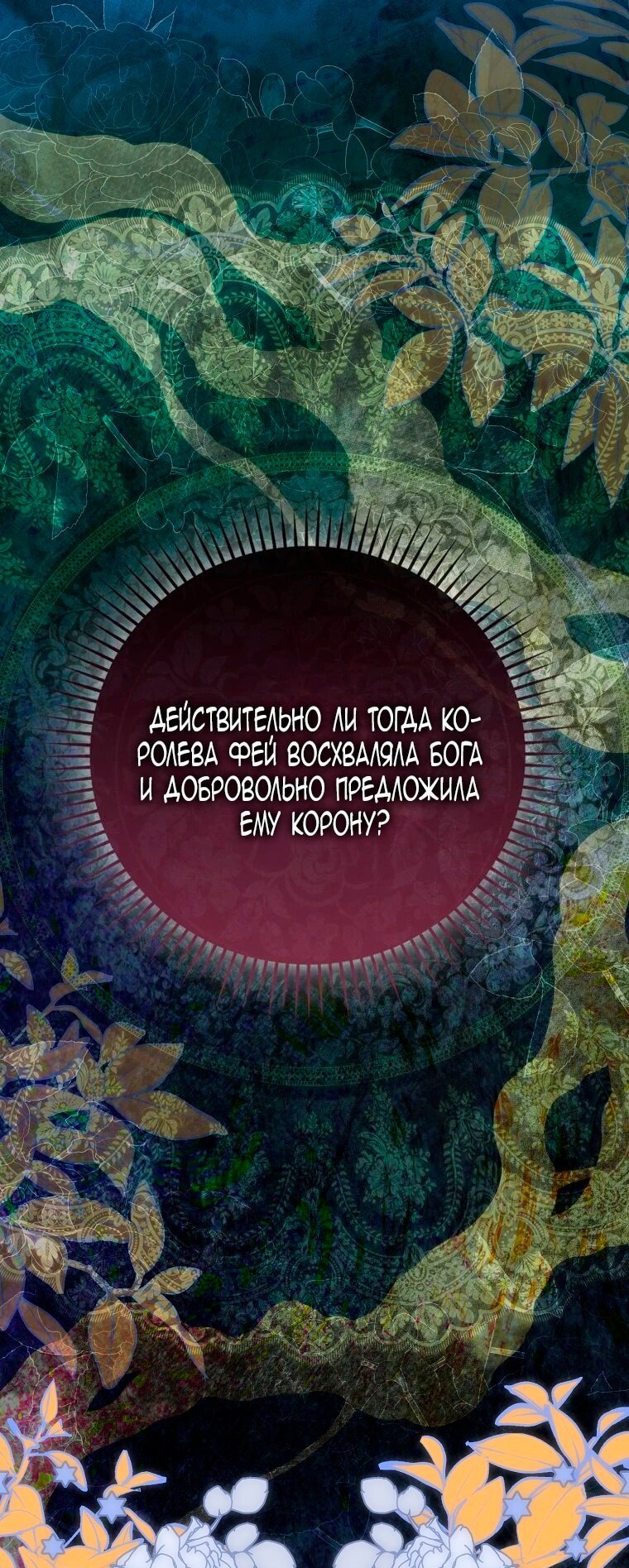 Манга Малышка-фея — злодейка - Глава 41 Страница 33