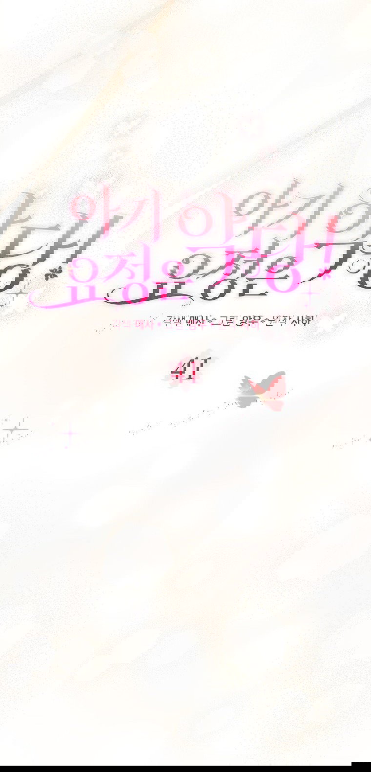 Манга Малышка-фея — злодейка - Глава 41 Страница 16