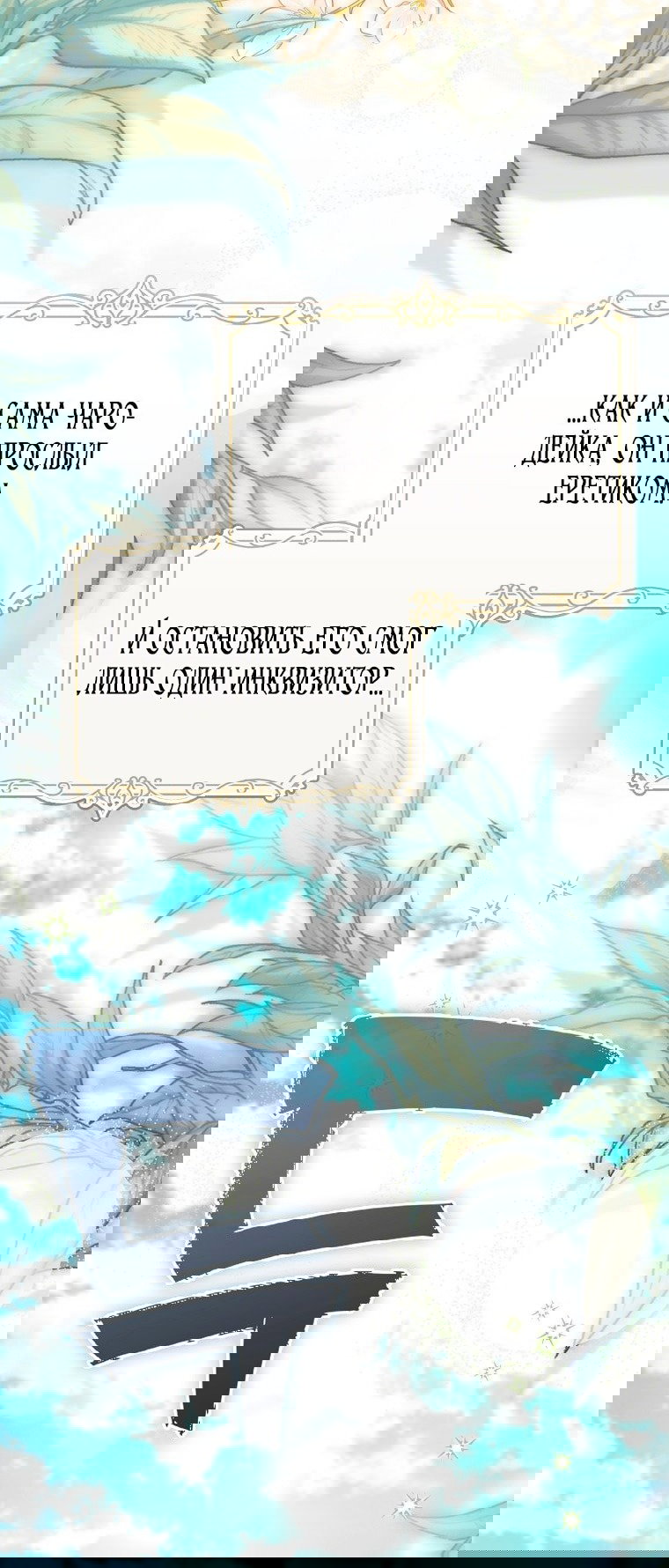 Манга Малышка-фея — злодейка - Глава 45 Страница 43