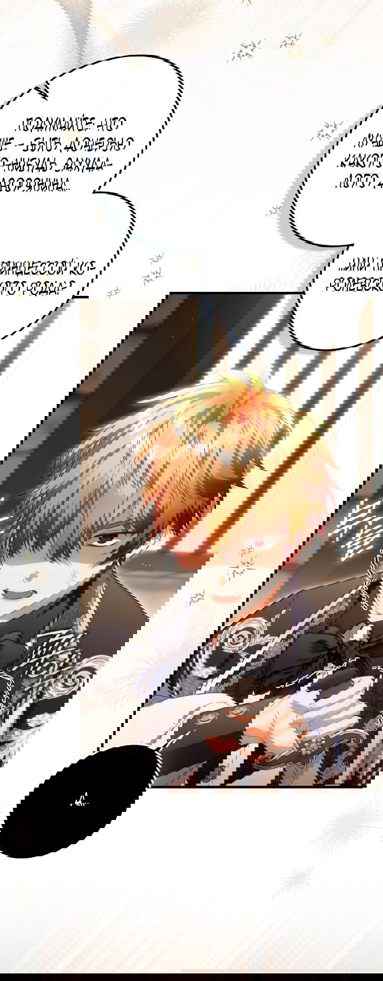 Манга Малышка-фея — злодейка - Глава 45 Страница 12